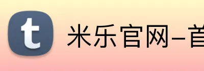 米乐官网-首页 Logo